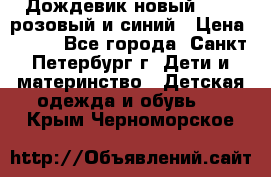 Дождевик новый Rukka розовый и синий › Цена ­ 980 - Все города, Санкт-Петербург г. Дети и материнство » Детская одежда и обувь   . Крым,Черноморское